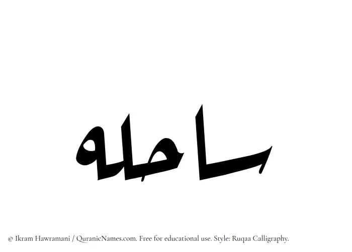 The Muslim name Sahela written in Ruqaa calligraphic script