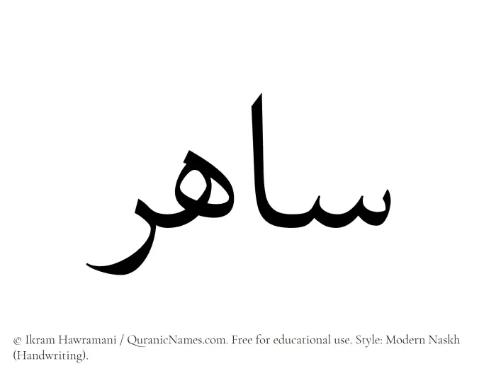 The Muslim name Sahir written in naskh script