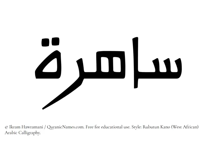 The Muslim name Sahira (Saherah) written in Rubutun Kano calligraphic script