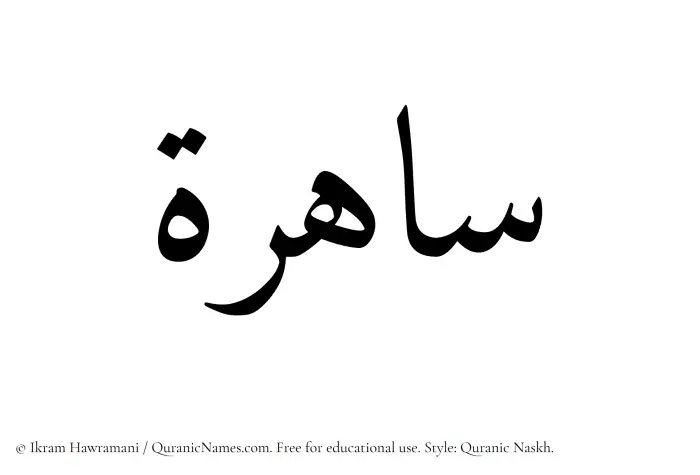 The Muslim name Sahira (Saherah) written in Quranic naskh script