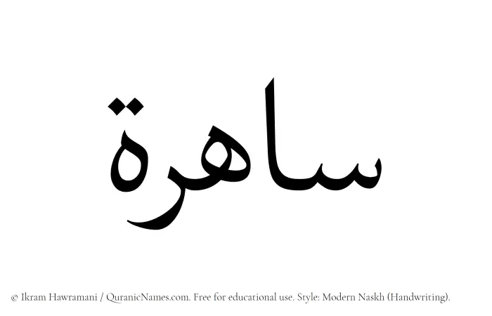 The Muslim name Sahira written in naskh script