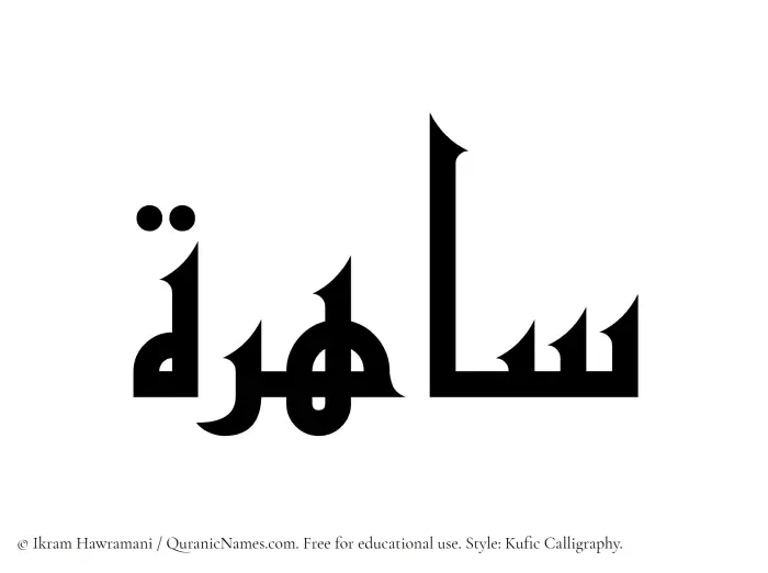 The Muslim name Sahira (Saherah) written in Kufi/Kufic calligraphic script