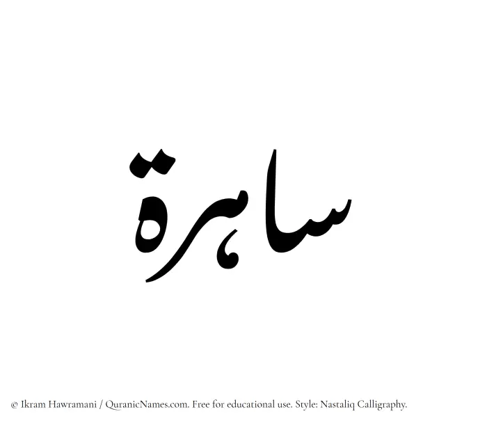 The Muslim name word Sahira (Saherah) written in Nastaliq calligraphic script