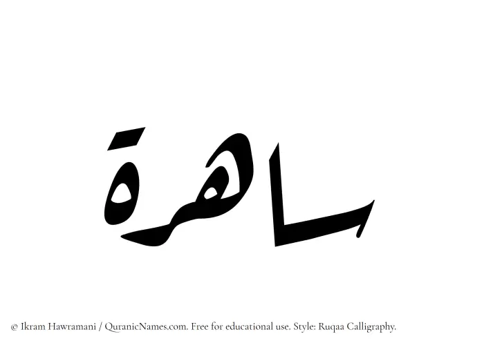 The Muslim name Sahira (Saherah) written in Ruqaa calligraphic script
