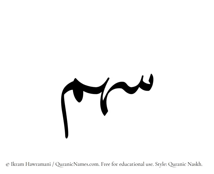 The Muslim name Sahm written in Quranic naskh script