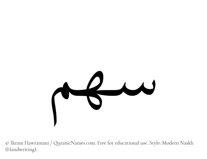 The Muslim name Sahm written in naskh script
