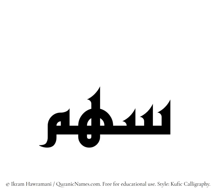 The Muslim name Sahm written in Kufi/Kufic calligraphic script