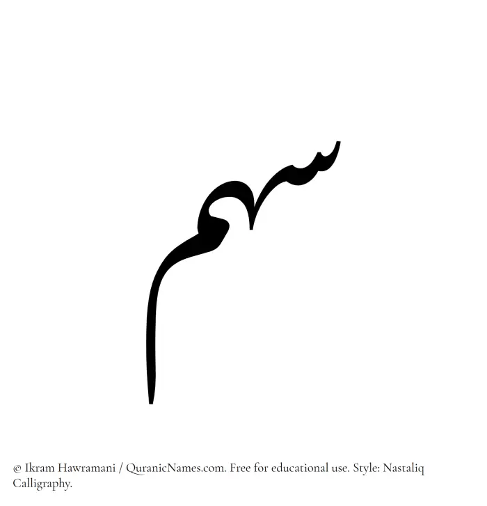 The Muslim name word Sahm written in Nastaliq calligraphic script