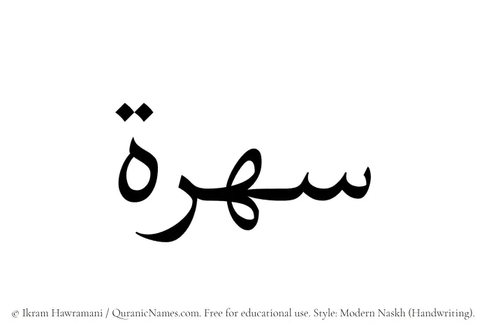 The Muslim name Sahrah written in naskh script