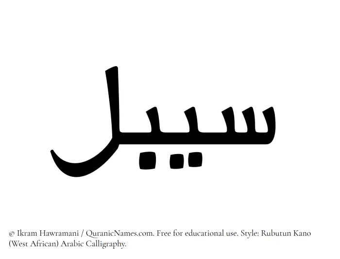 The Muslim name Saibal written in Rubutun Kano calligraphic script