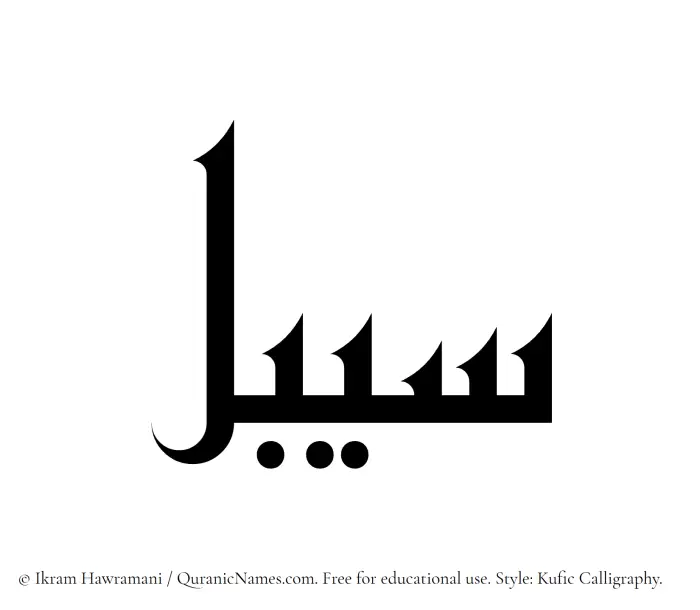 The Muslim name Saibal written in Kufi/Kufic calligraphic script