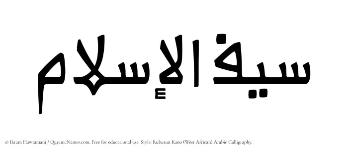 The Muslim name Saiful Islam written in Rubutun Kano calligraphic script
