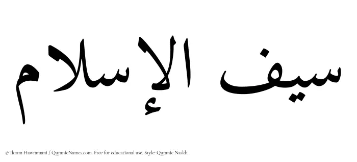 The Muslim name Saiful Islam written in Quranic naskh script