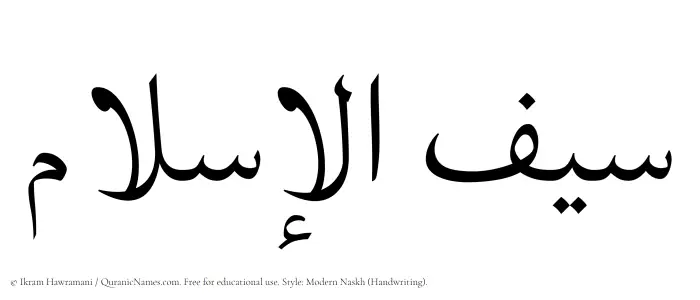 The Muslim name Saiful Islam written in naskh script