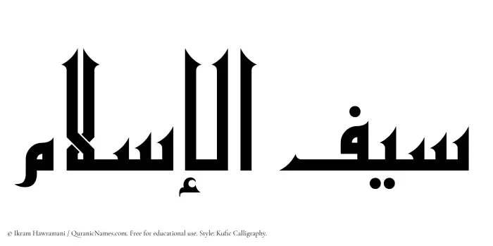 The Muslim name Saiful Islam written in Kufi/Kufic calligraphic script