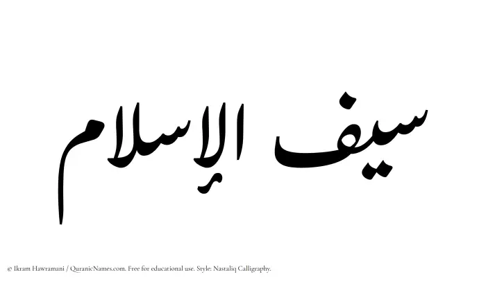 The Muslim name word Saiful Islam written in Nastaliq calligraphic script