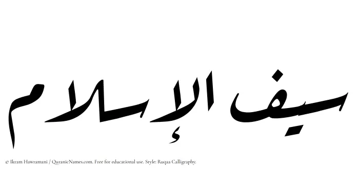 The Muslim name Saiful Islam written in Ruqaa calligraphic script