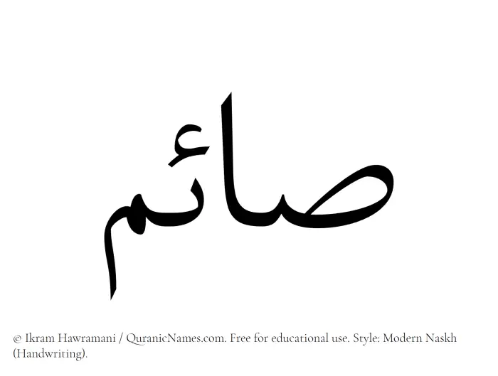 The Muslim name Saim written in naskh script
