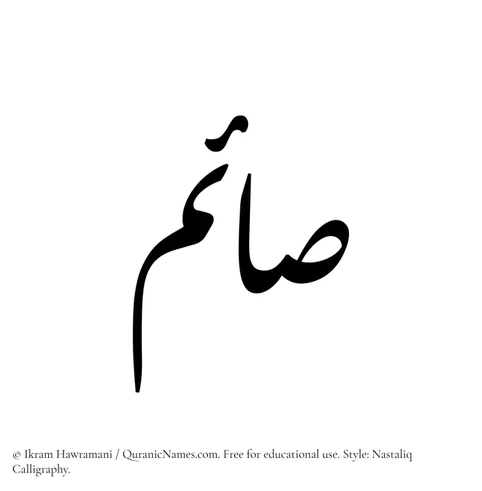 The Muslim name word Saim written in Nastaliq calligraphic script