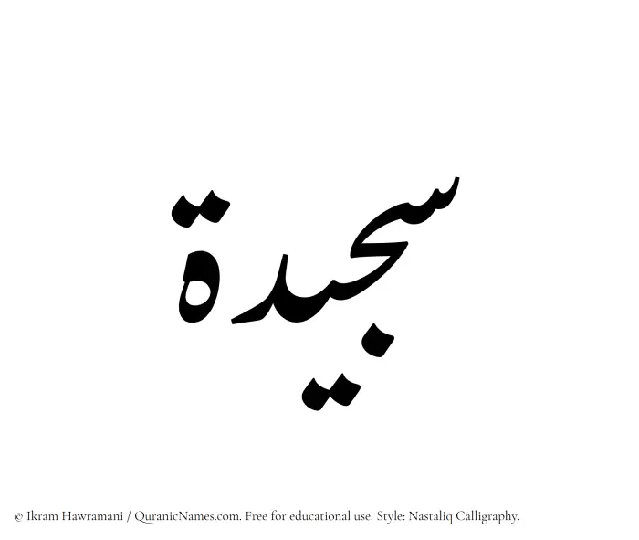 The Muslim name word Sajeedah written in Nastaliq calligraphic script