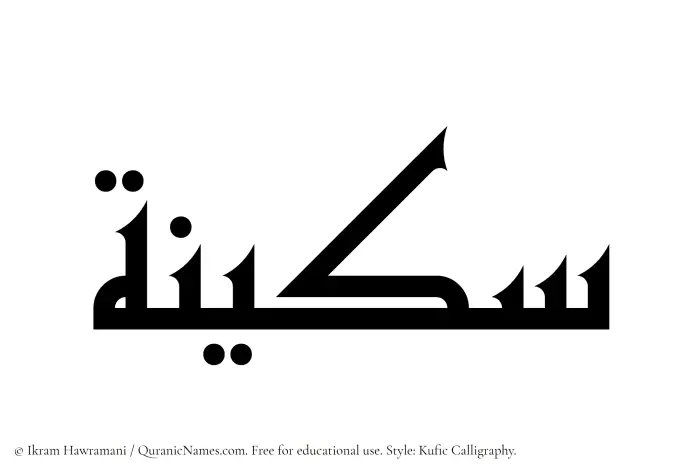 The Muslim name Sakeenah written in Kufi/Kufic calligraphic script