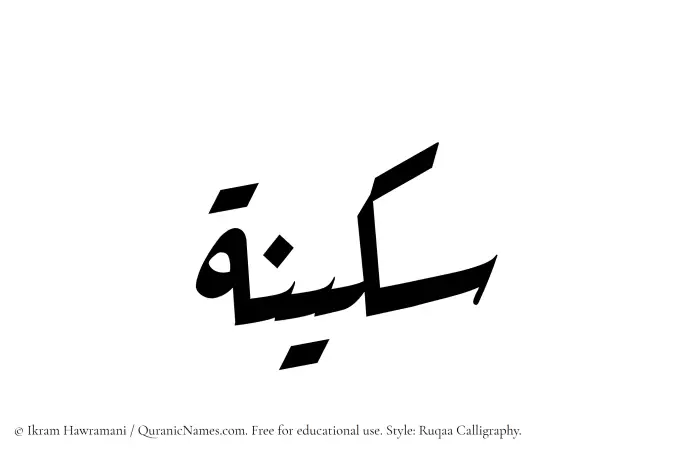 The Muslim name Sakeenah written in Ruqaa calligraphic script