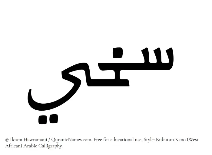 The Muslim name Sakheei written in Rubutun Kano calligraphic script