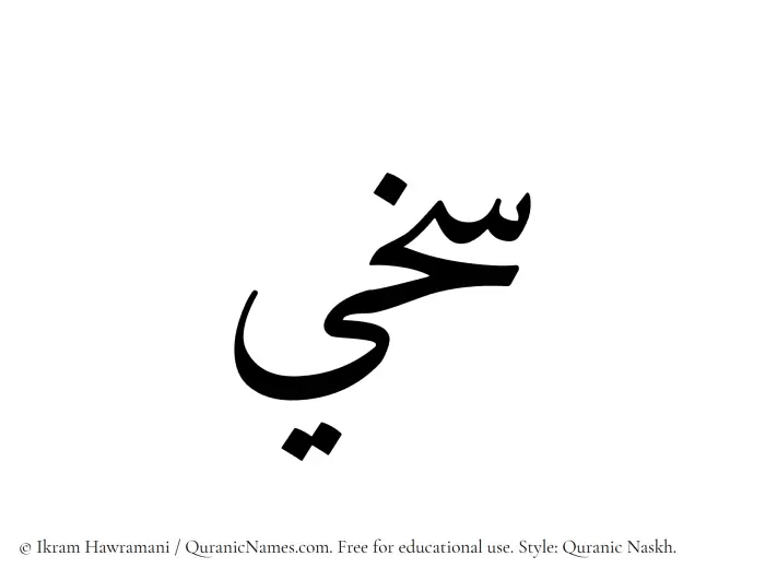 The Muslim name Sakheei written in Quranic naskh script