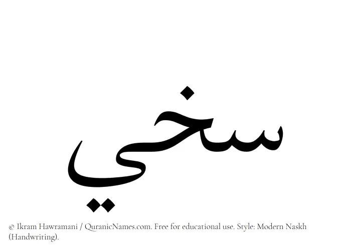 The Muslim name Sakheei written in naskh script