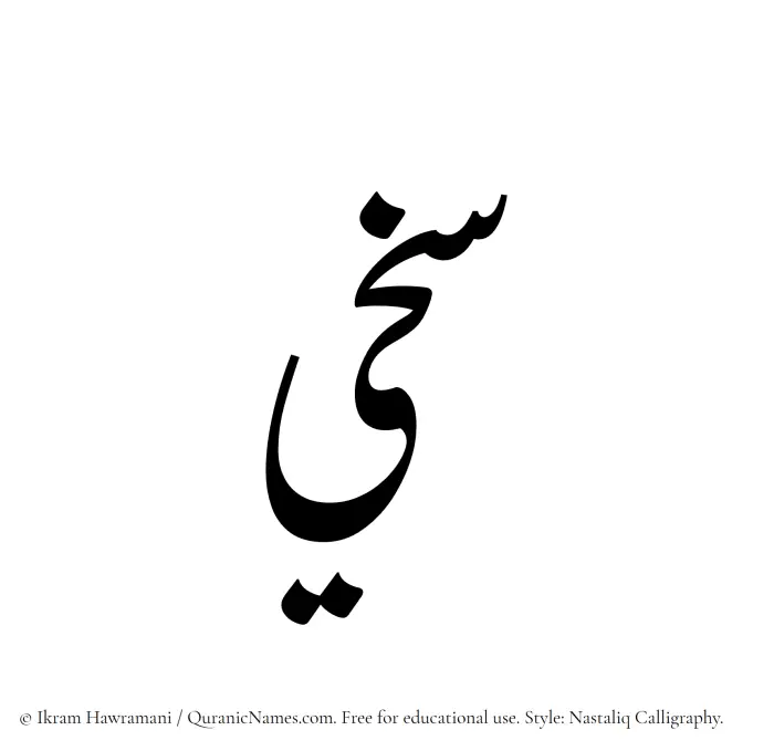 The Muslim name word Sakheei written in Nastaliq calligraphic script