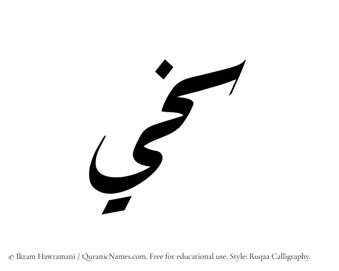 The Muslim name Sakheei written in Ruqaa calligraphic script