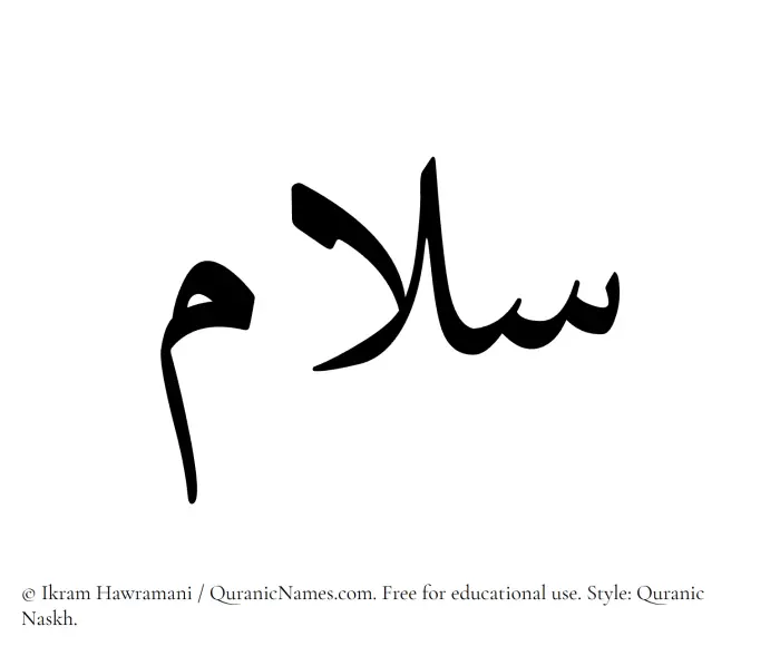The Muslim name Salam written in Quranic naskh script