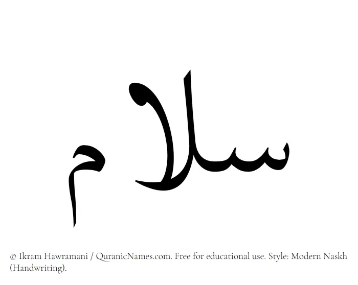 The Muslim name Salam written in naskh script