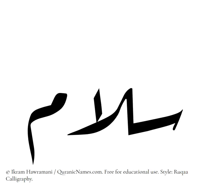 The Muslim name Salam written in Ruqaa calligraphic script