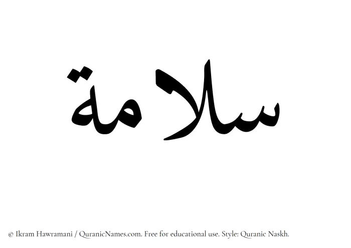 The Muslim name Salama written in Quranic naskh script