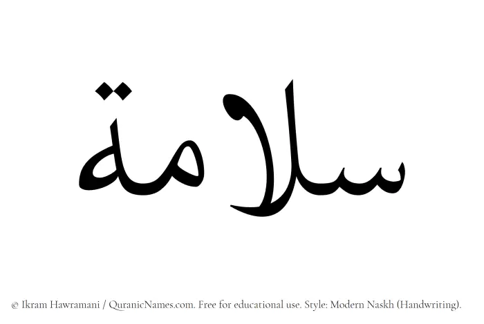 The Muslim name Salama written in naskh script