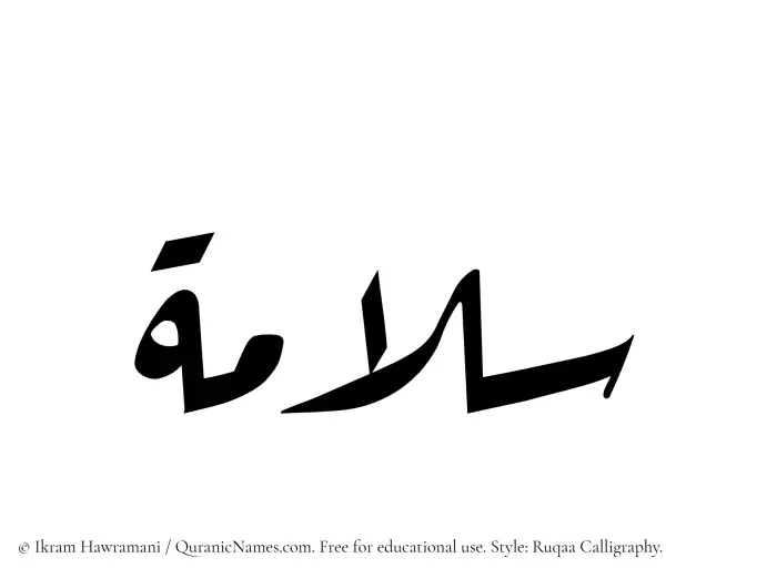 The Muslim name Salama written in Ruqaa calligraphic script