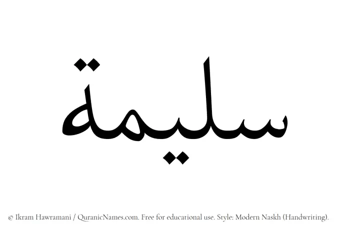 The Muslim name Saleema written in naskh script