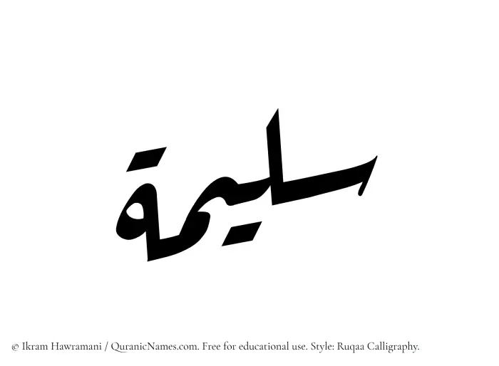 The Muslim name Saleema written in Ruqaa calligraphic script