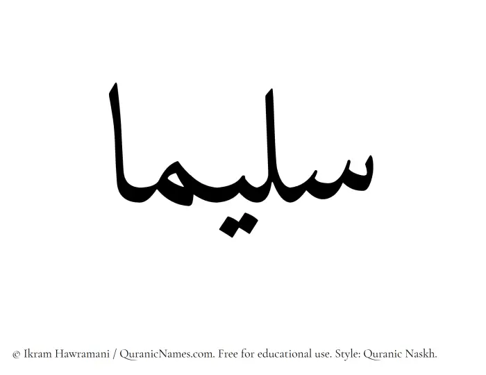 The Muslim name Saleemaa written in Quranic naskh script