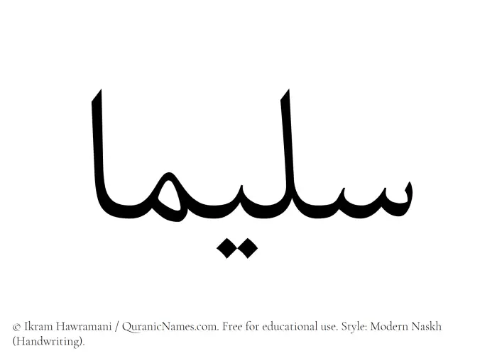 The Muslim name Saleemaa written in naskh script