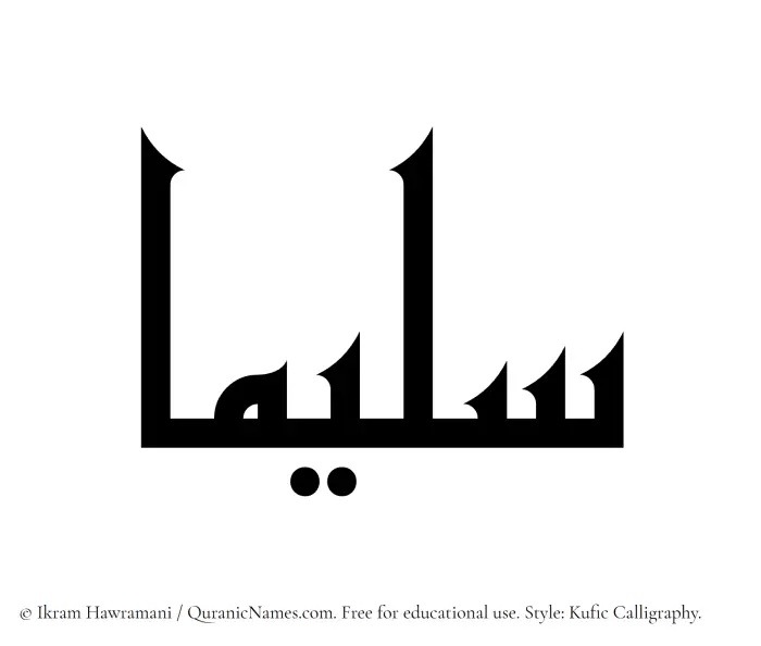 The Muslim name Saleemaa written in Kufi/Kufic calligraphic script