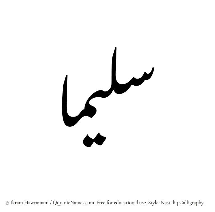 The Muslim name word Saleemaa written in Nastaliq calligraphic script
