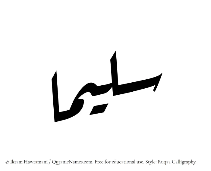 The Muslim name Saleemaa written in Ruqaa calligraphic script