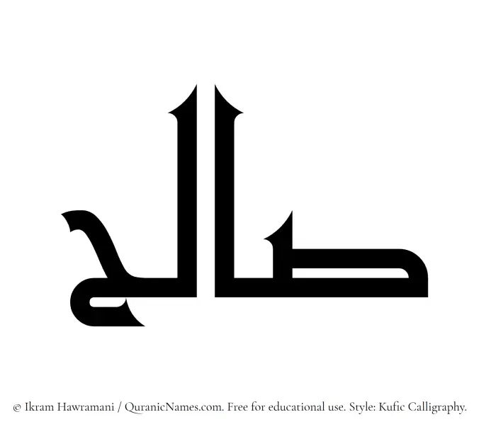 The Muslim name Salih written in Kufi/Kufic calligraphic script