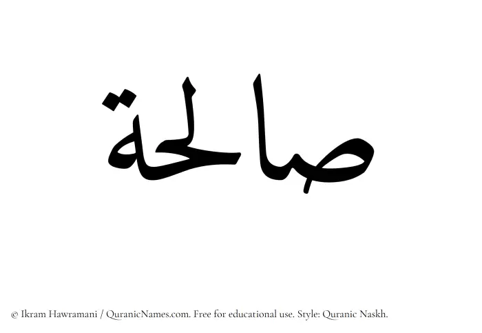 The Muslim name Saliha written in Quranic naskh script