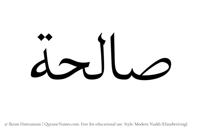 The Muslim name Saliha written in naskh script