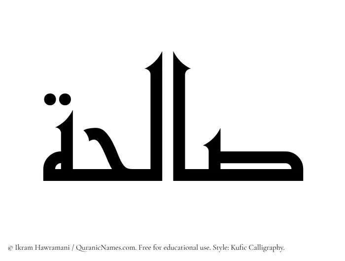 The Muslim name Saliha written in Kufi/Kufic calligraphic script