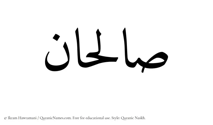 The Muslim name Salihan written in Quranic naskh script