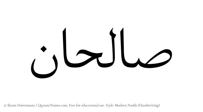 The Muslim name Salihan written in naskh script